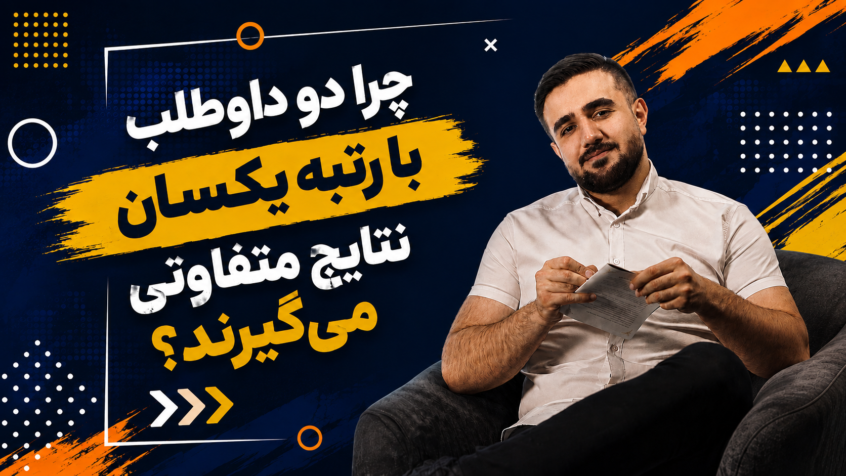 چرا دو داوطلب با رتبه یکسان، نتایج متفاوتی می‌گیرند؟