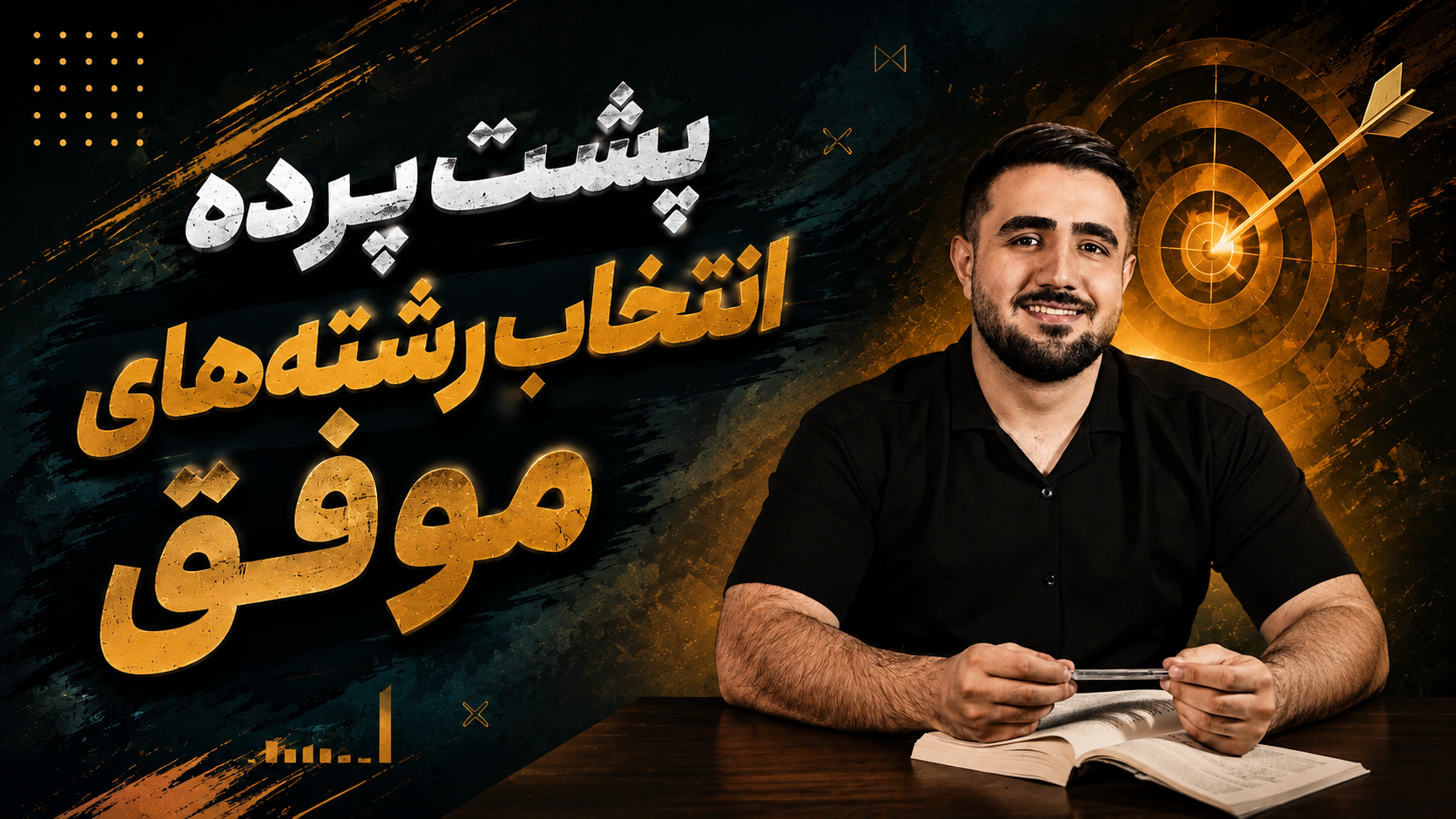پشت پرده انتخاب رشته‌های موفق