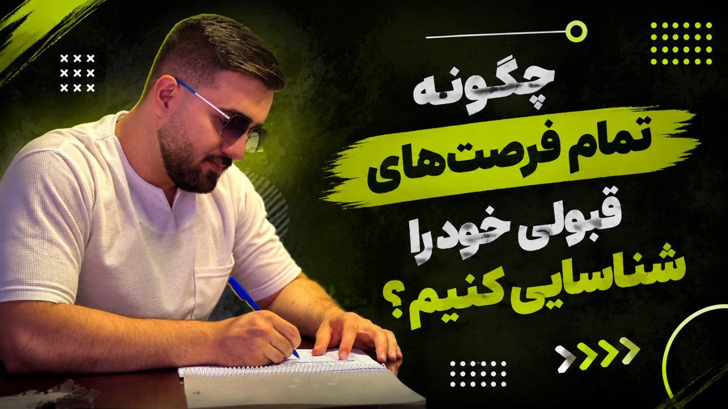 چگونه تمام فرصت‌های قبولی خود را شناسایی کنیم؟
