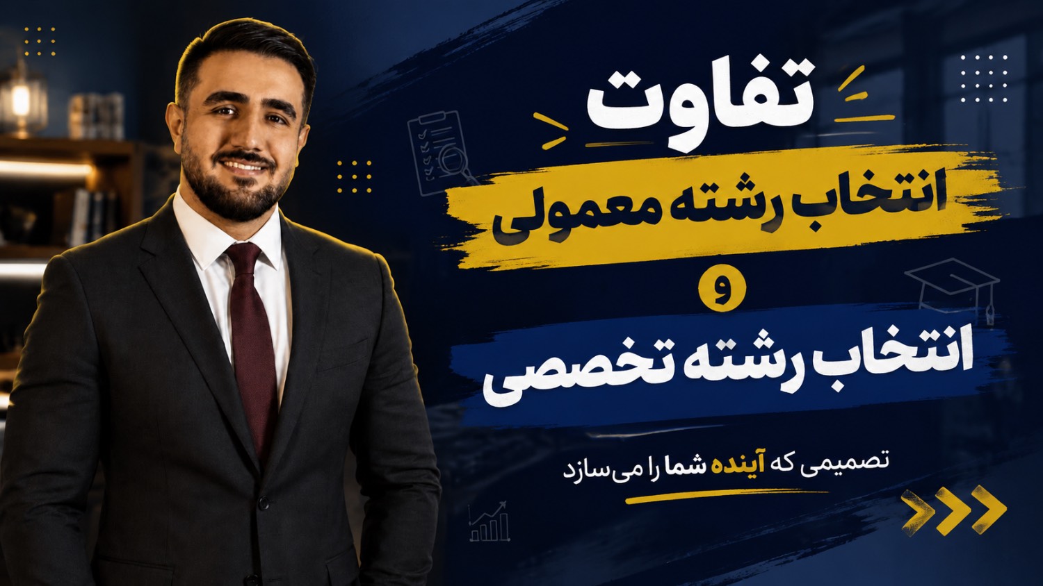 تفاوت انتخاب رشته معمولی و انتخاب رشته تخصصی