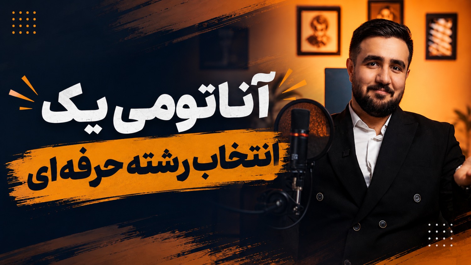 آناتومی یک انتخاب رشته حرفه‌ای